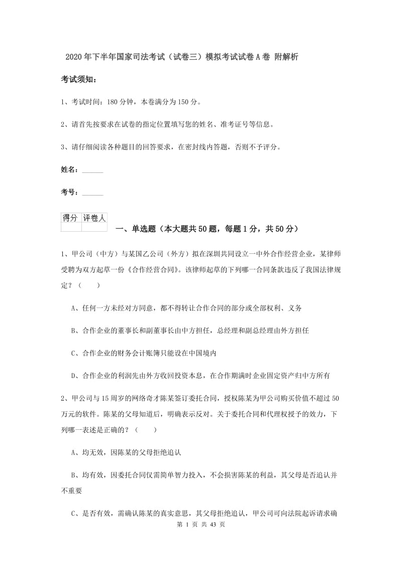 2020年下半年国家司法考试（试卷三）模拟考试试卷A卷 附解析.doc_第1页