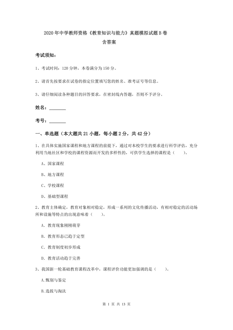 2020年中学教师资格《教育知识与能力》真题模拟试题B卷 含答案.doc_第1页