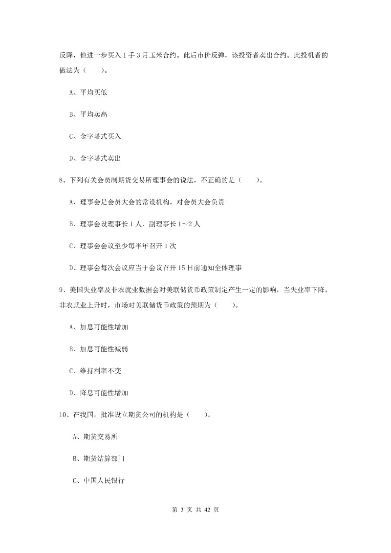 2019年期货从业资格《期货法律法规》模拟考试试卷D卷 含答案.doc_第3页