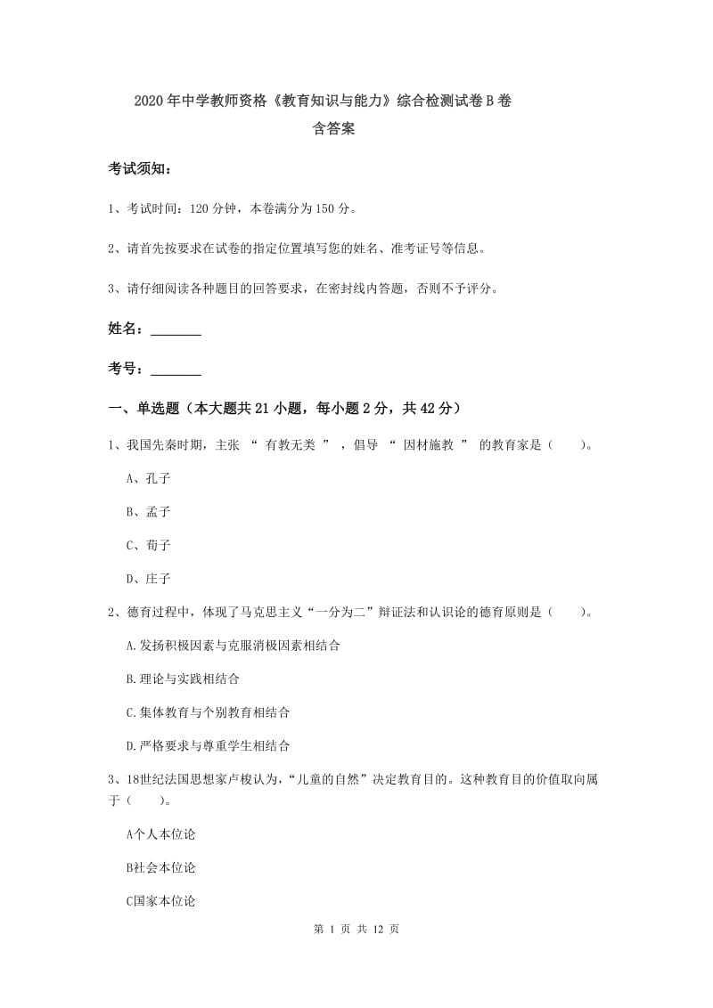 2020年中学教师资格《教育知识与能力》综合检测试卷B卷 含答案.doc_第1页