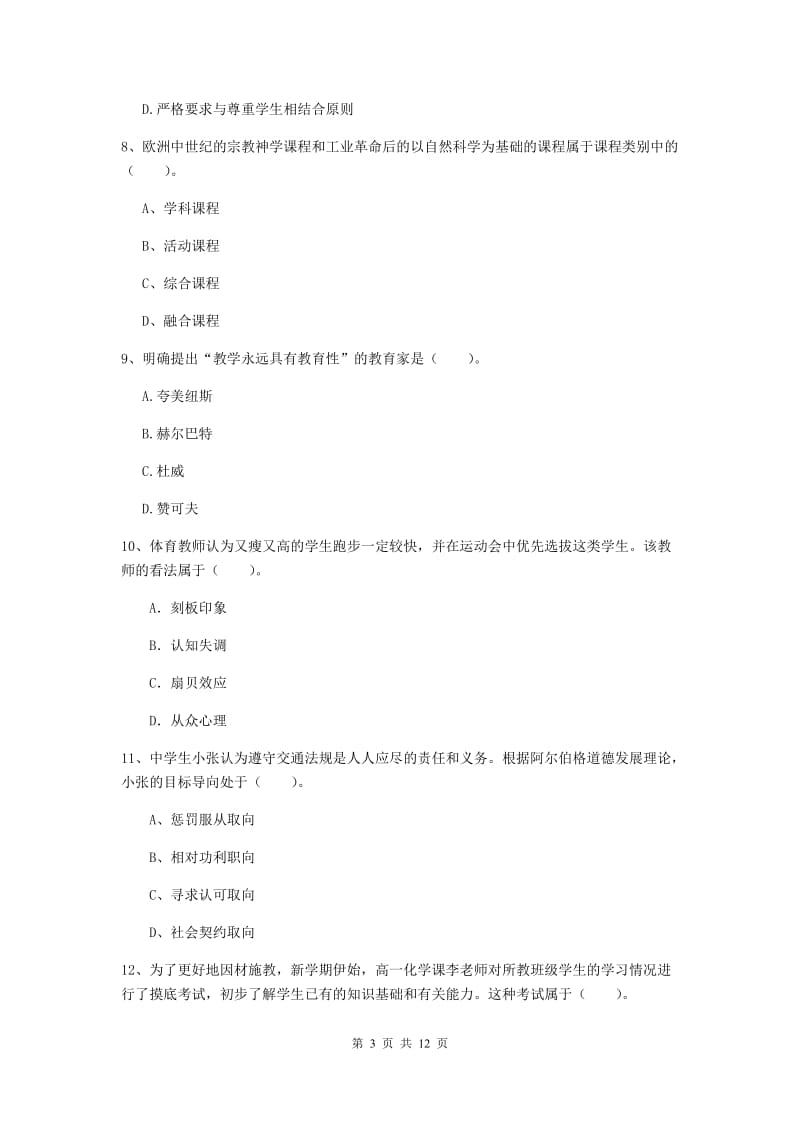 2020年中学教师资格《教育知识与能力》综合检测试卷B卷 含答案.doc_第3页