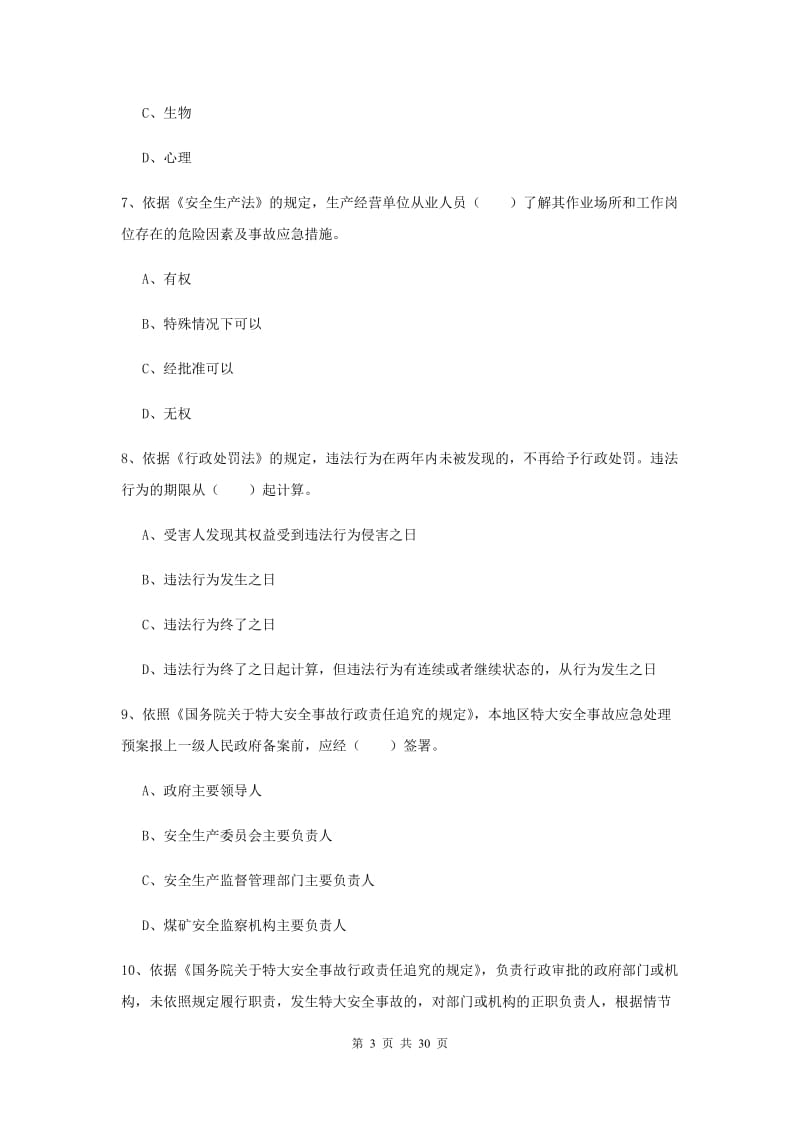 2019年注册安全工程师《安全生产法及相关法律知识》真题练习试卷 附答案.doc_第3页