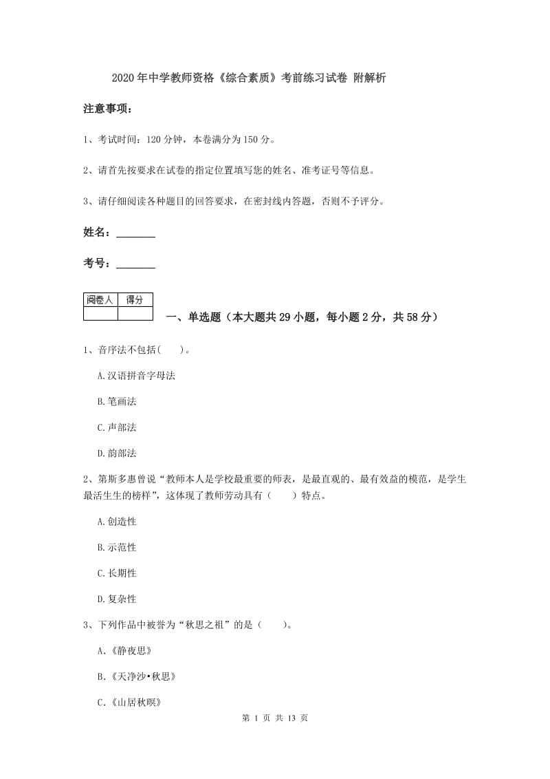 2020年中学教师资格《综合素质》考前练习试卷 附解析.doc_第1页