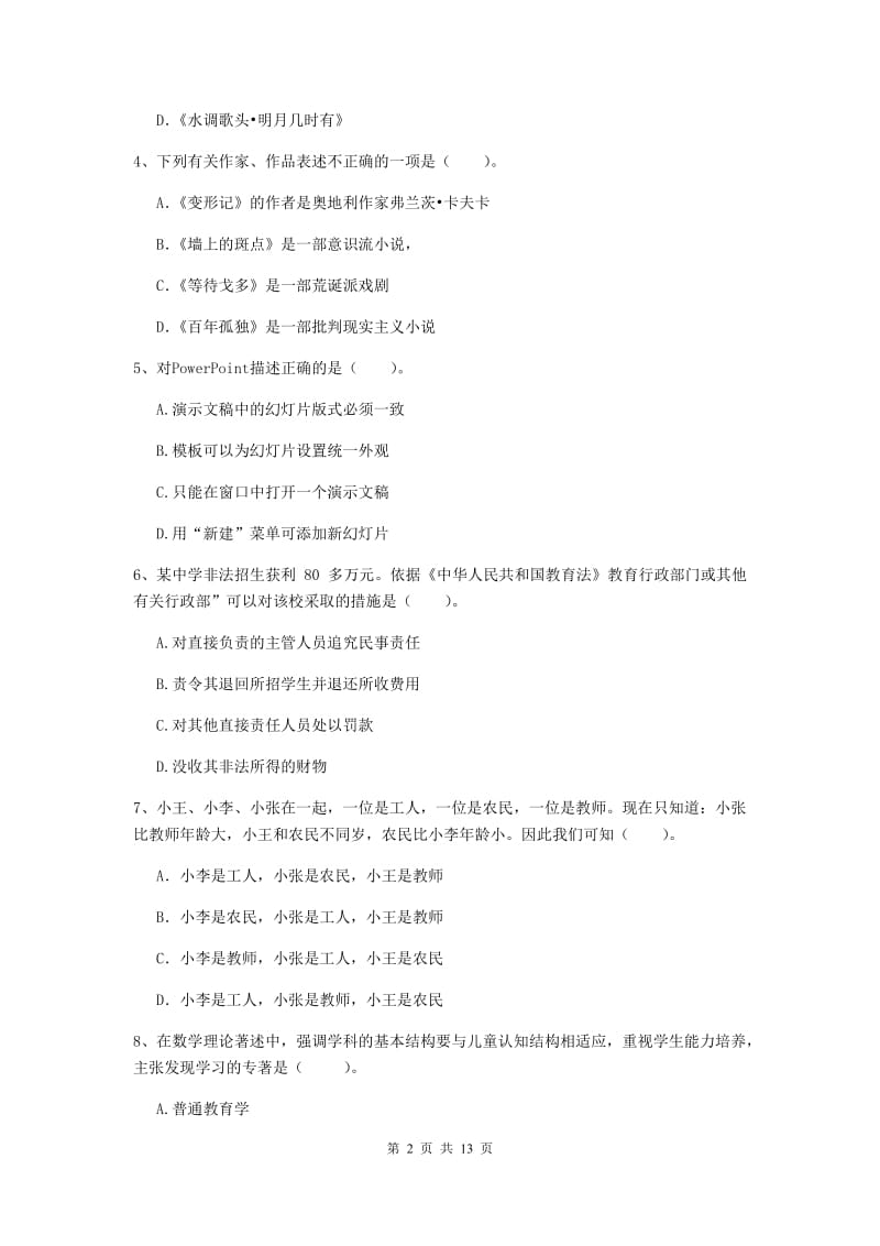 2020年中学教师资格《综合素质》考前练习试卷 附解析.doc_第2页