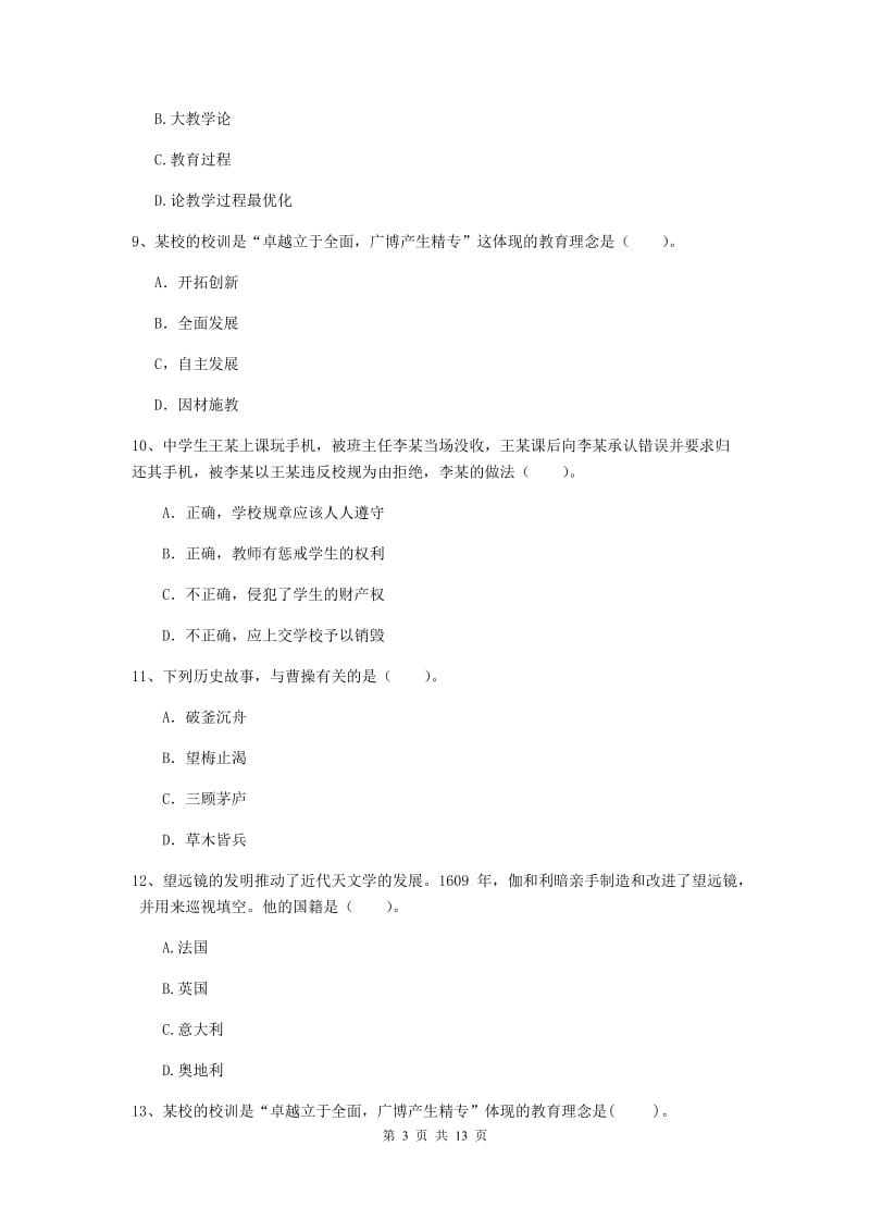 2020年中学教师资格《综合素质》考前练习试卷 附解析.doc_第3页