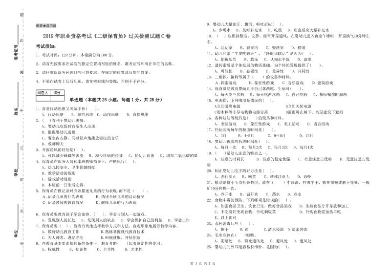 2019年职业资格考试《二级保育员》过关检测试题C卷.doc_第1页