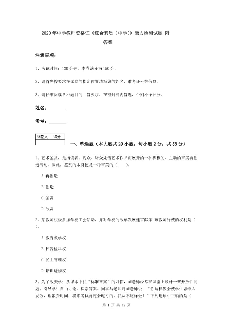 2020年中学教师资格证《综合素质（中学）》能力检测试题 附答案.doc_第1页