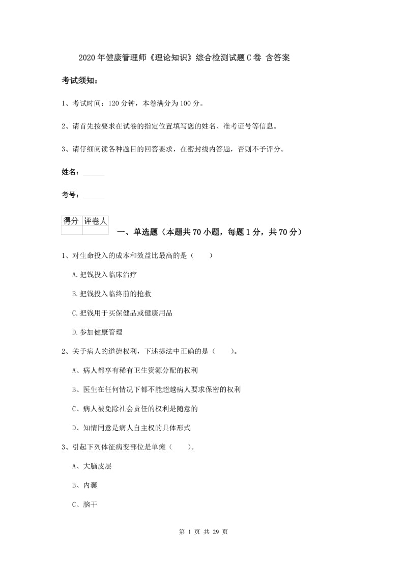 2020年健康管理师《理论知识》综合检测试题C卷 含答案.doc_第1页