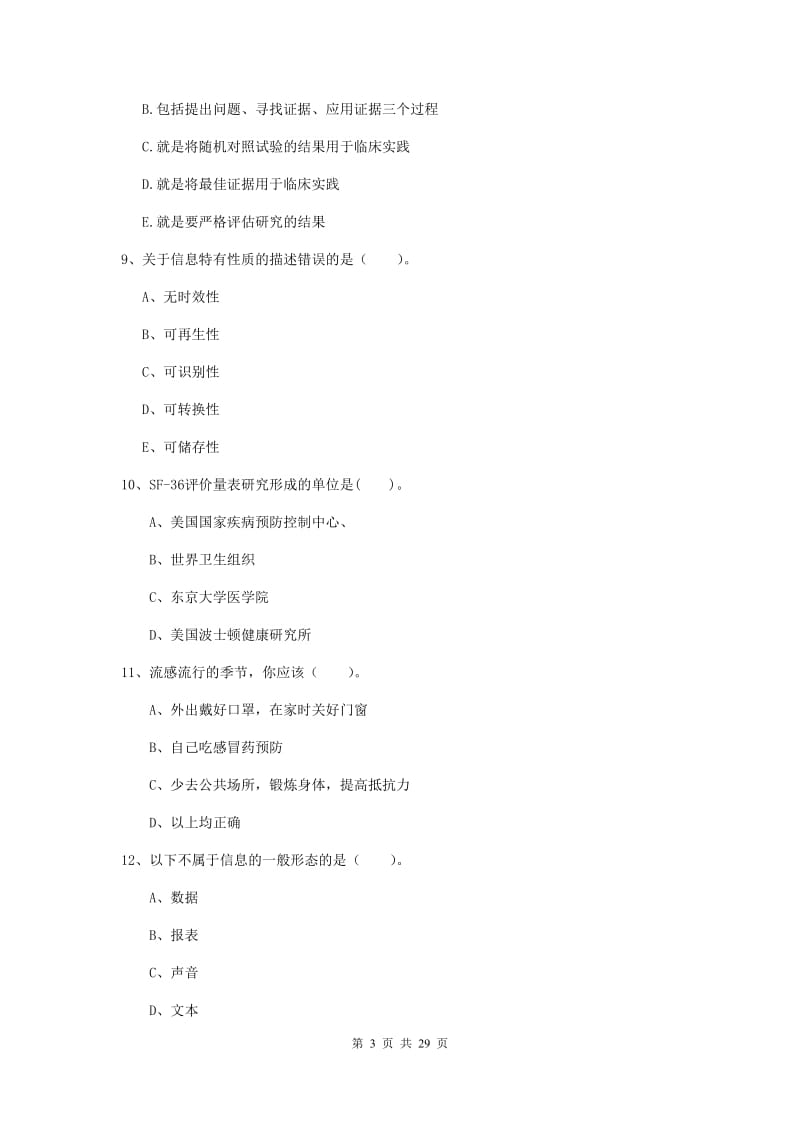 2020年健康管理师《理论知识》综合检测试题C卷 含答案.doc_第3页