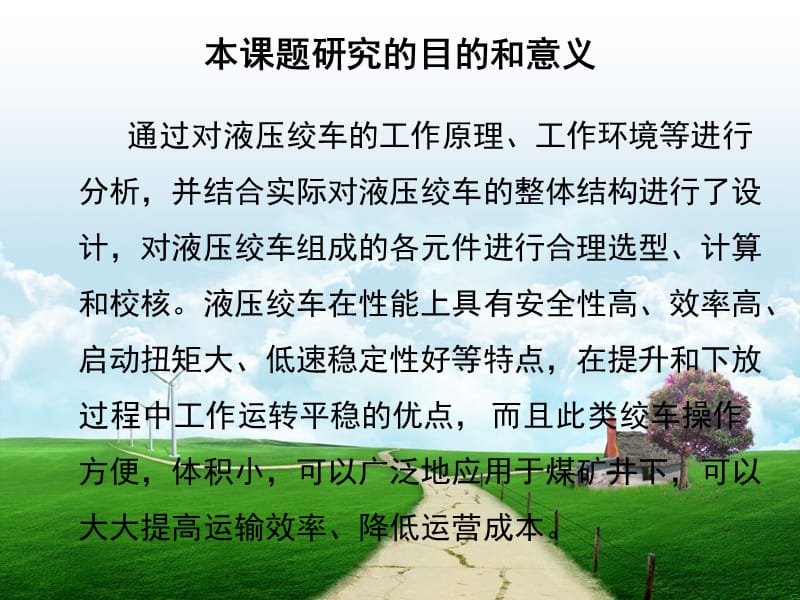 液压绞车毕业设计答辩ppt.ppt_第2页