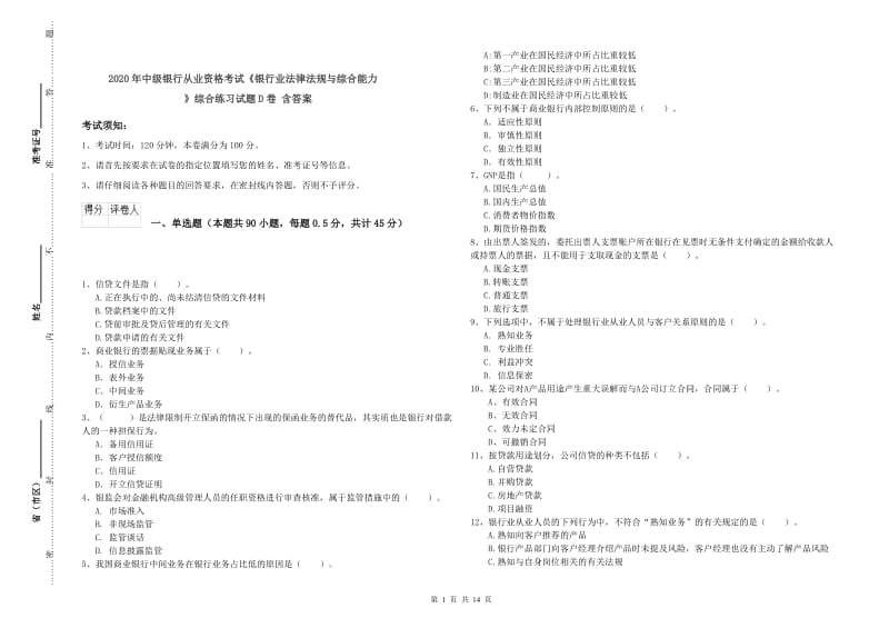 2020年中级银行从业资格考试《银行业法律法规与综合能力》综合练习试题D卷 含答案.doc_第1页