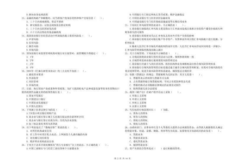 2020年中级银行从业资格考试《银行业法律法规与综合能力》综合练习试题D卷 含答案.doc_第2页