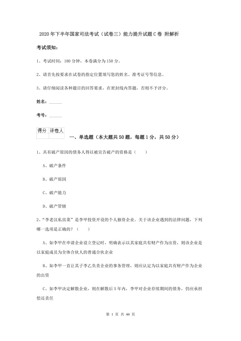 2020年下半年国家司法考试（试卷三）能力提升试题C卷 附解析.doc_第1页