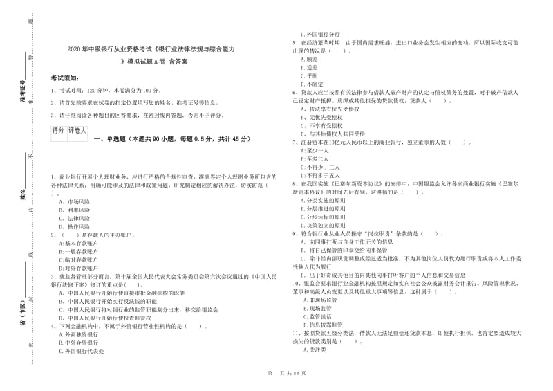 2020年中级银行从业资格考试《银行业法律法规与综合能力》模拟试题A卷 含答案.doc_第1页