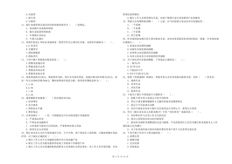 2020年中级银行从业资格考试《银行业法律法规与综合能力》模拟试题A卷 含答案.doc_第2页