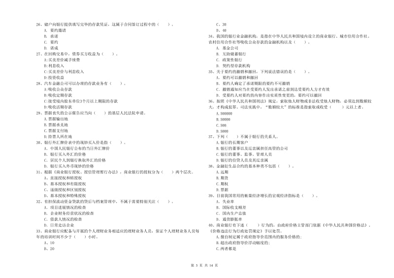 2020年中级银行从业资格考试《银行业法律法规与综合能力》模拟试题A卷 含答案.doc_第3页