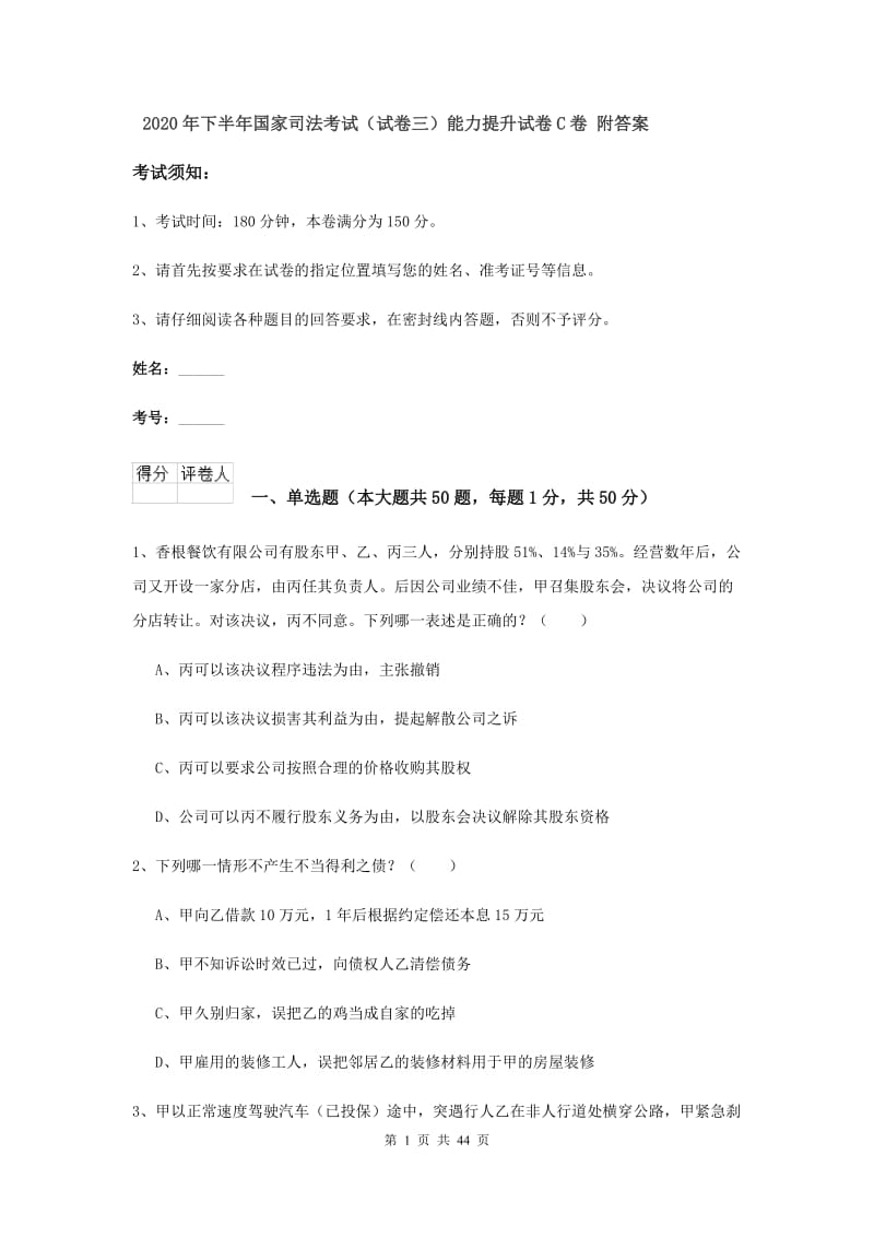 2020年下半年国家司法考试（试卷三）能力提升试卷C卷 附答案.doc_第1页