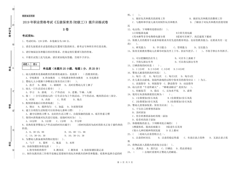 2019年职业资格考试《五级保育员(初级工)》提升训练试卷B卷.doc_第1页