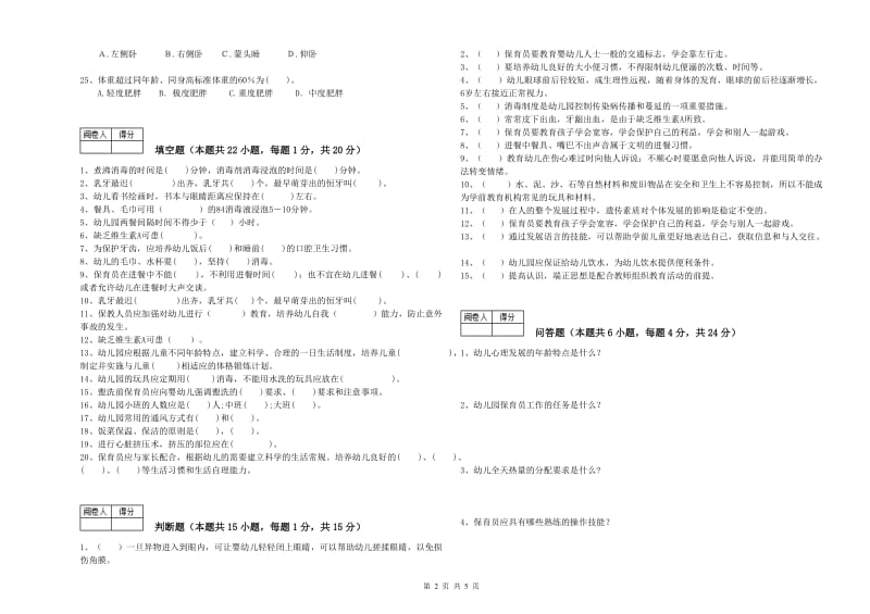 2019年职业资格考试《五级保育员(初级工)》提升训练试卷B卷.doc_第2页