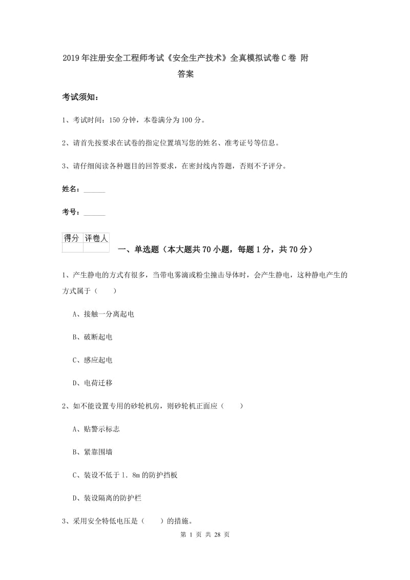 2019年注册安全工程师考试《安全生产技术》全真模拟试卷C卷 附答案.doc_第1页