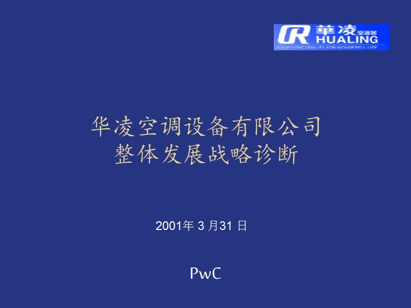 普華永道給華凌空調(diào)的戰(zhàn)略診斷.ppt_第1頁(yè)