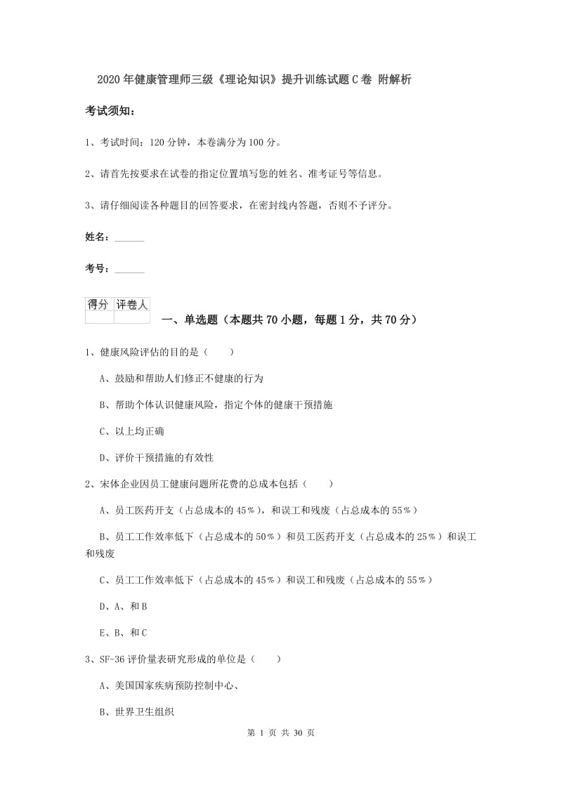 2020年健康管理师三级《理论知识》提升训练试题C卷 附解析.doc_第1页