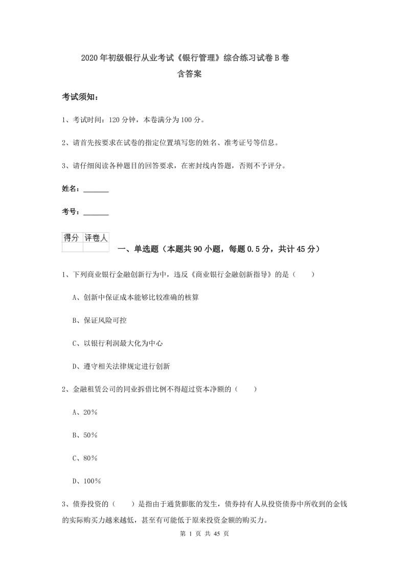 2020年初级银行从业考试《银行管理》综合练习试卷B卷 含答案.doc_第1页