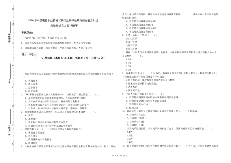 2020年中级银行从业资格《银行业法律法规与综合能力》过关检测试卷A卷 附解析.doc_第1页