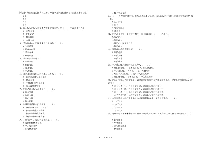 2020年中级银行从业资格《银行业法律法规与综合能力》过关检测试卷A卷 附解析.doc_第2页