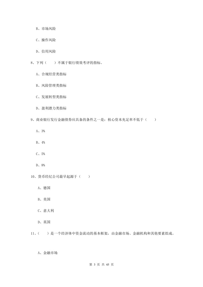 2020年初级银行从业考试《银行管理》全真模拟试卷B卷 含答案.doc_第3页