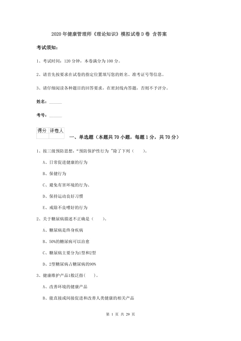 2020年健康管理师《理论知识》模拟试卷D卷 含答案.doc_第1页