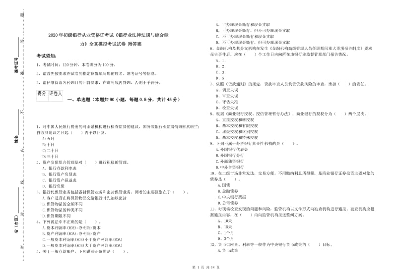 2020年初级银行从业资格证考试《银行业法律法规与综合能力》全真模拟考试试卷 附答案.doc_第1页