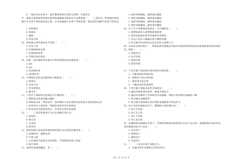 2020年初级银行从业资格证考试《银行业法律法规与综合能力》全真模拟考试试卷 附答案.doc_第3页