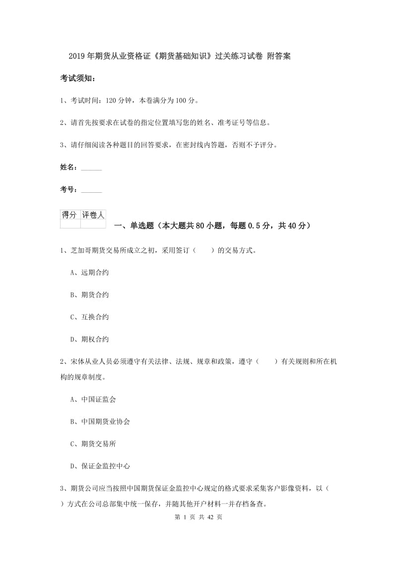 2019年期货从业资格证《期货基础知识》过关练习试卷 附答案.doc_第1页