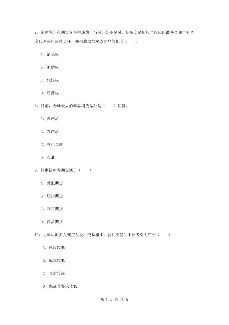 2019年期货从业资格证《期货基础知识》过关练习试卷 附答案.doc_第3页