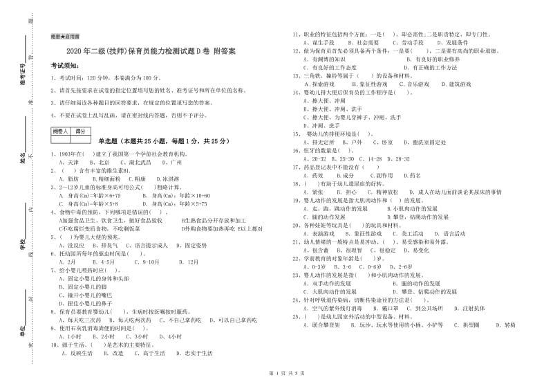 2020年二级(技师)保育员能力检测试题D卷 附答案.doc_第1页