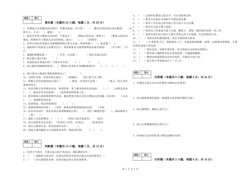 2020年二级(技师)保育员能力检测试题D卷 附答案.doc_第2页