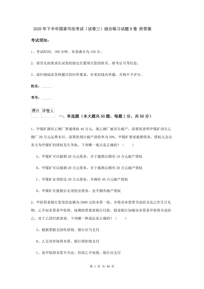 2020年下半年国家司法考试（试卷三）综合练习试题B卷 附答案.doc_第1页