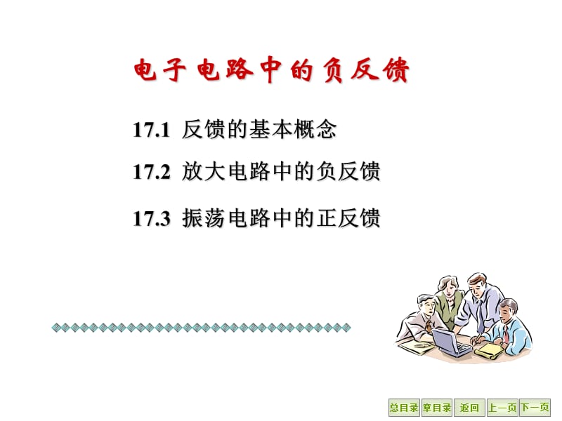 电工学电子电路中的反馈.ppt_第1页