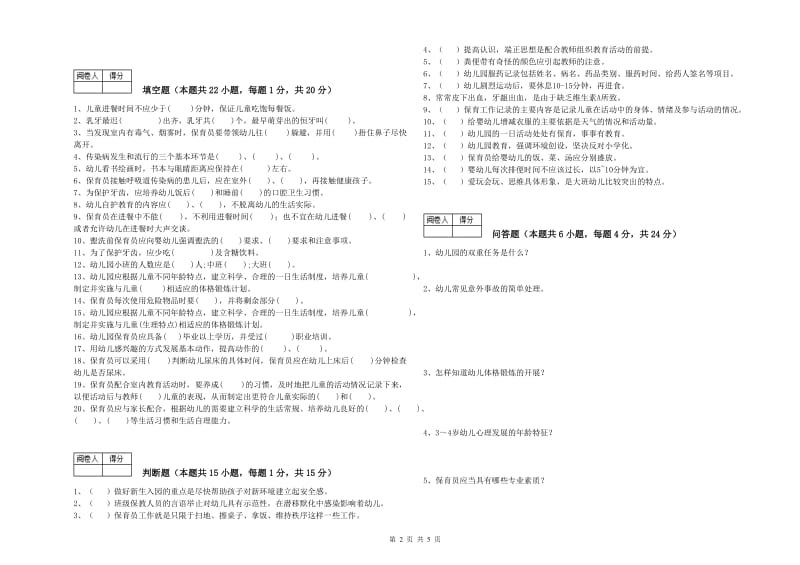 2019年职业资格考试《一级(高级技师)保育员》综合检测试题.doc_第2页