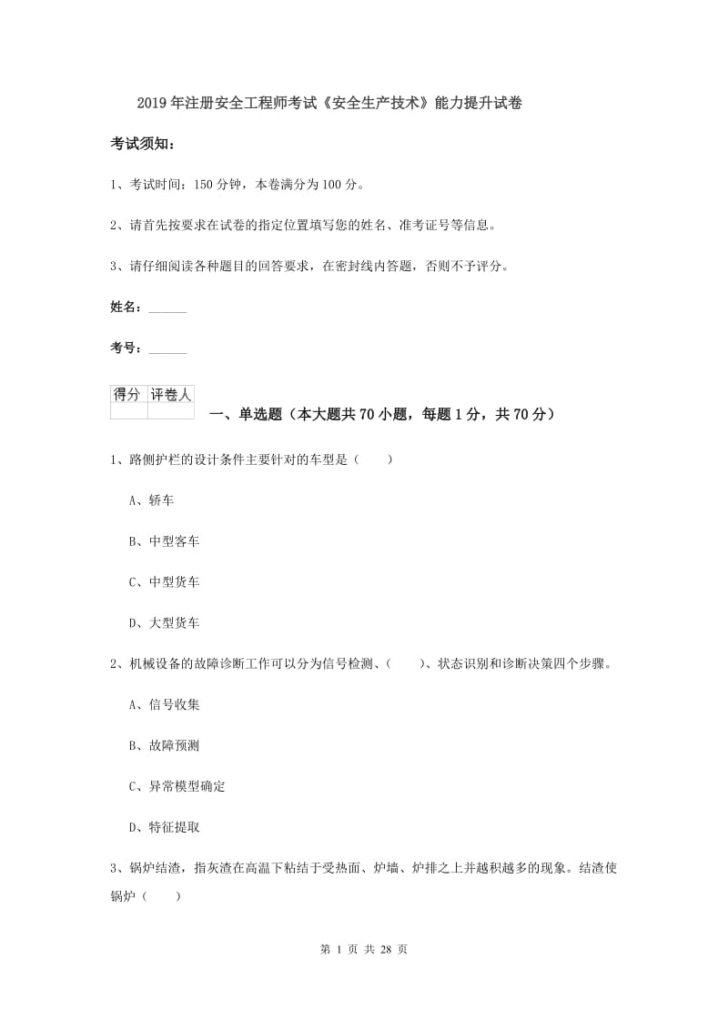 2019年注册安全工程师考试《安全生产技术》能力提升试卷.doc_第1页