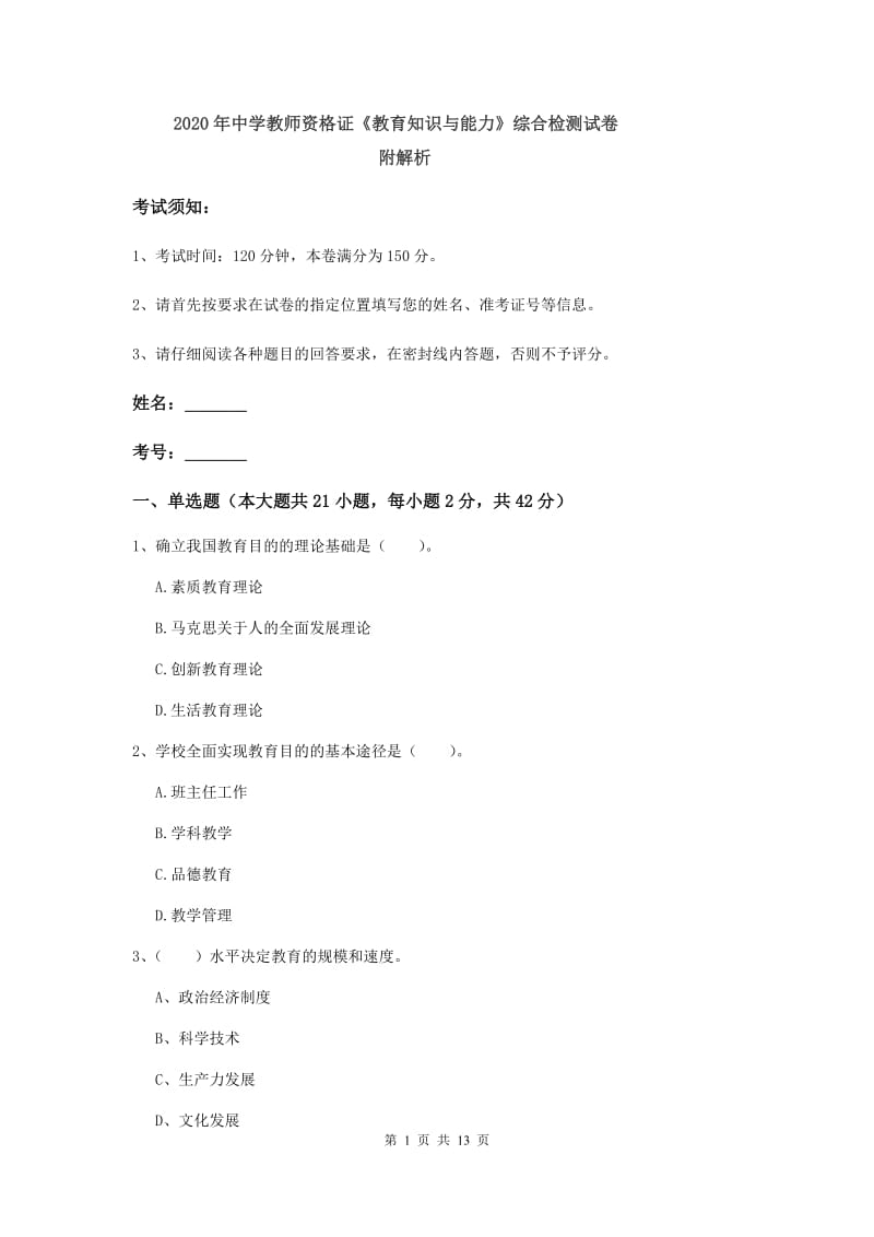 2020年中学教师资格证《教育知识与能力》综合检测试卷 附解析.doc_第1页