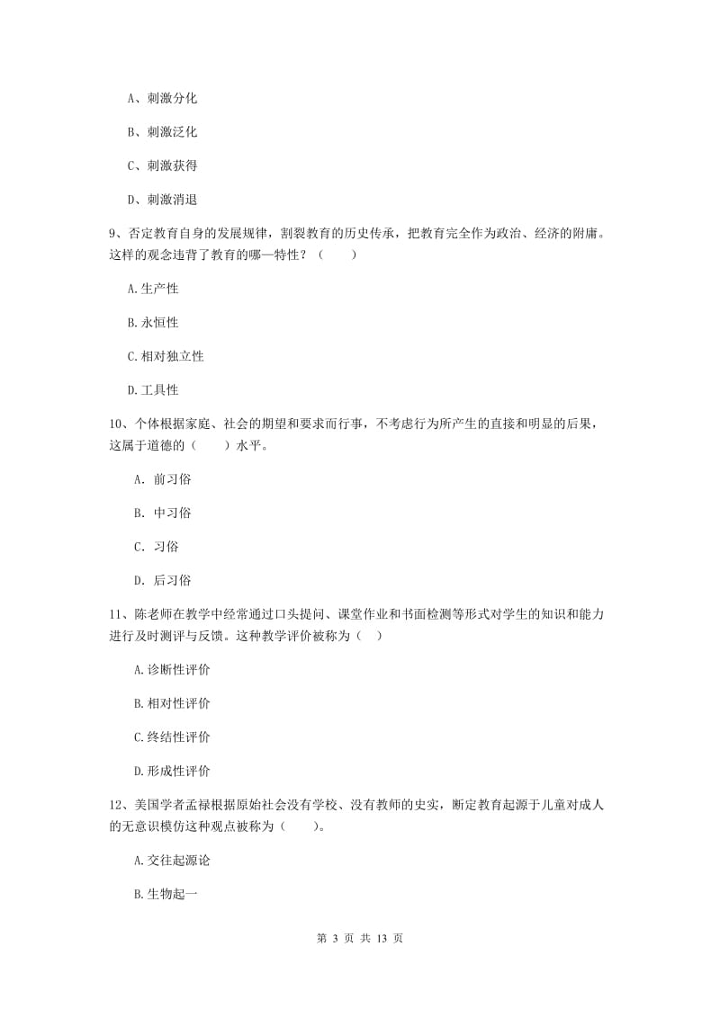 2020年中学教师资格证《教育知识与能力》综合检测试卷 附解析.doc_第3页