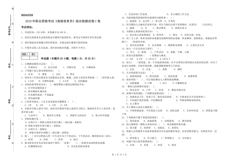 2019年职业资格考试《高级保育员》综合检测试卷C卷.doc_第1页