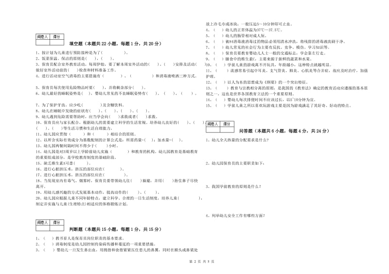 2019年职业资格考试《高级保育员》综合检测试卷C卷.doc_第2页