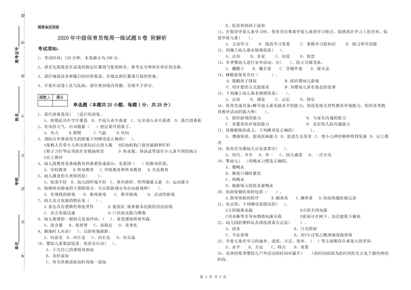 2020年中级保育员每周一练试题B卷 附解析.doc_第1页