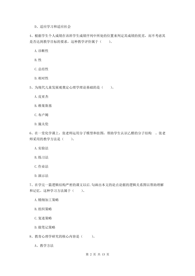 2020年中学教师资格《教育知识与能力》全真模拟试题C卷 附解析.doc_第2页