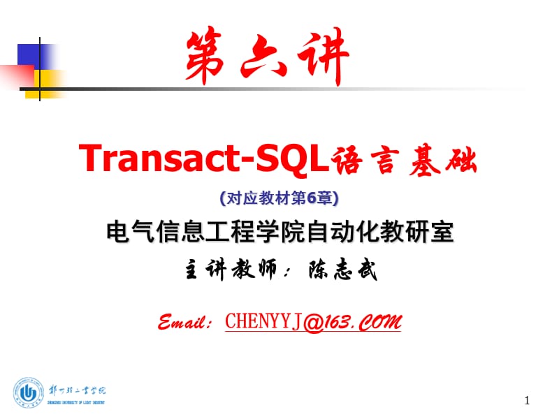 数据库之第八讲：Transact-SQL语言基础.ppt_第1页