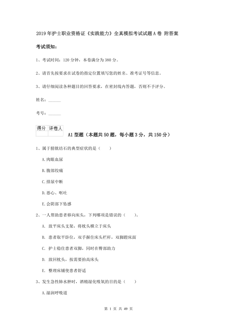 2019年护士职业资格证《实践能力》全真模拟考试试题A卷 附答案.doc_第1页