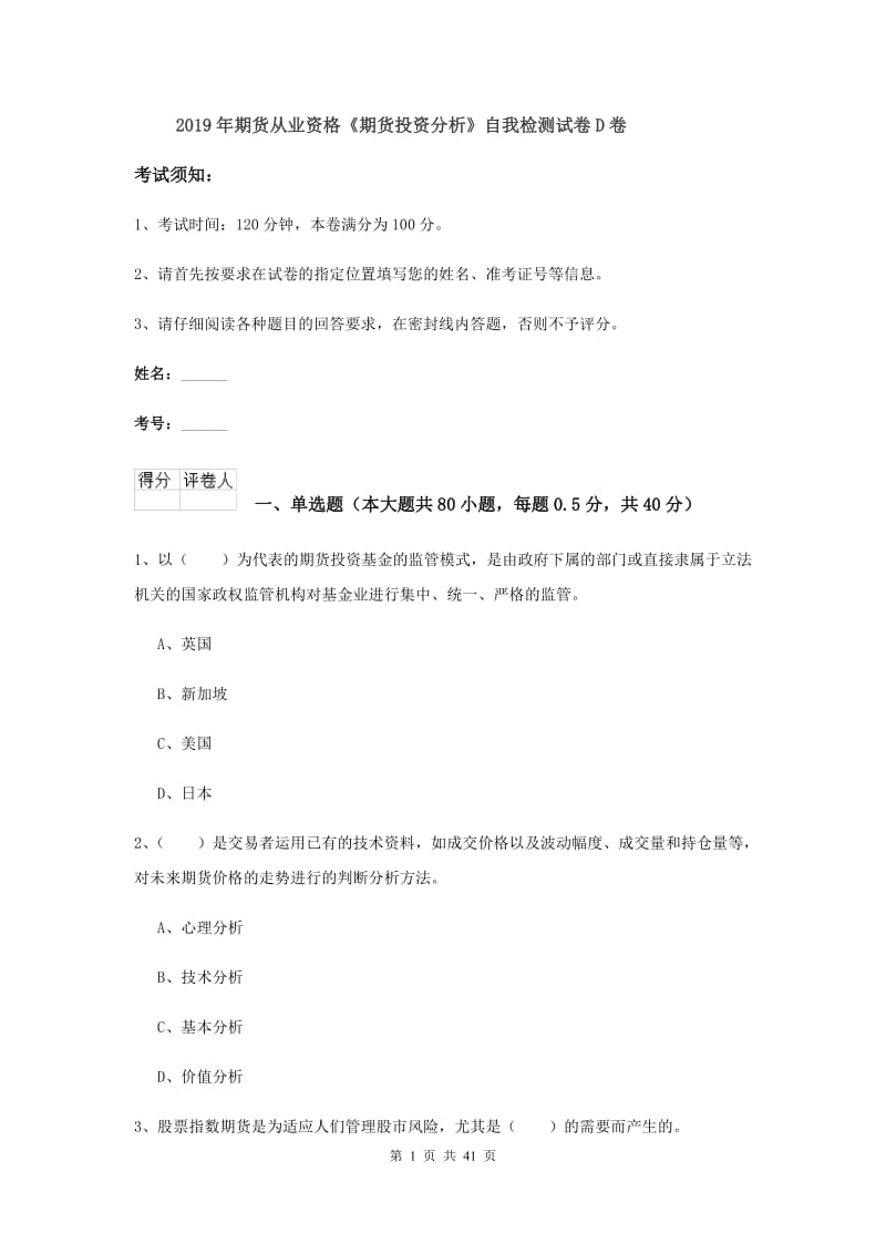 2019年期货从业资格《期货投资分析》自我检测试卷D卷.doc_第1页